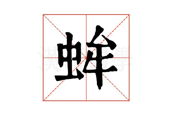 蛑