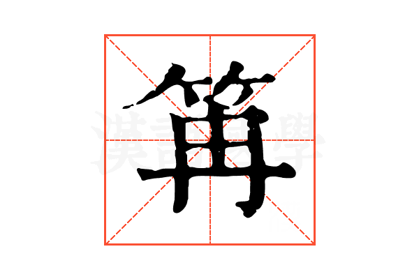 𥬕