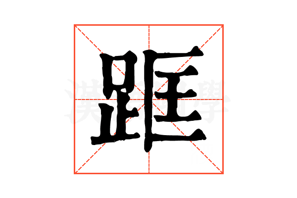 𨀕