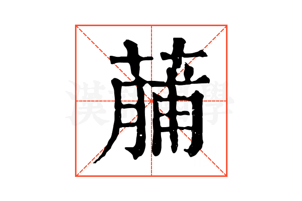 䔕