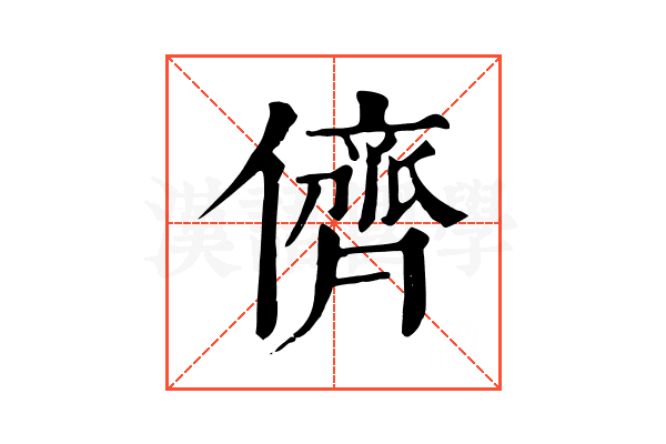 儕