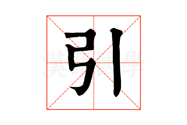 引