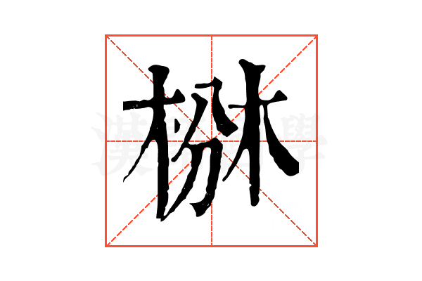 椕