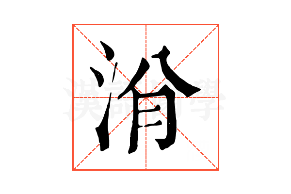 洕