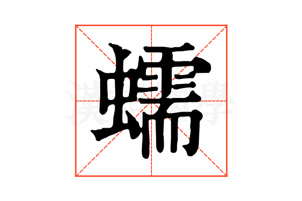 蠕