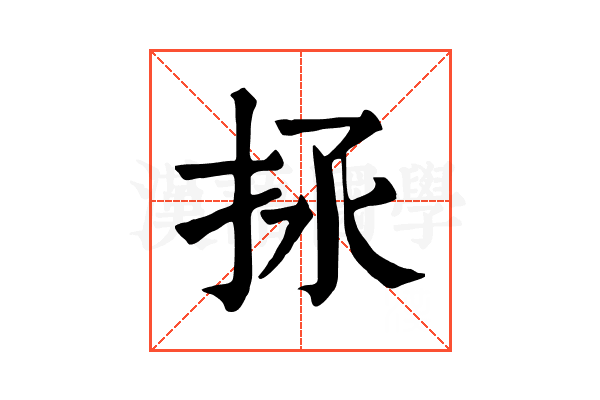 𢫒
