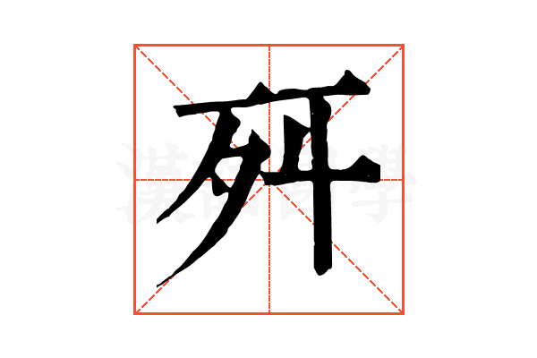 𣧒