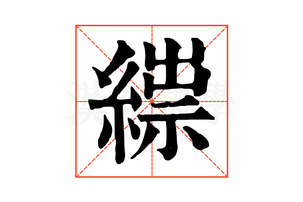𦃒