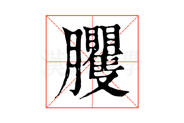 𦣒