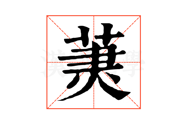 𦳒