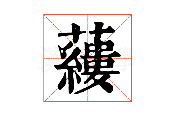 𧃒