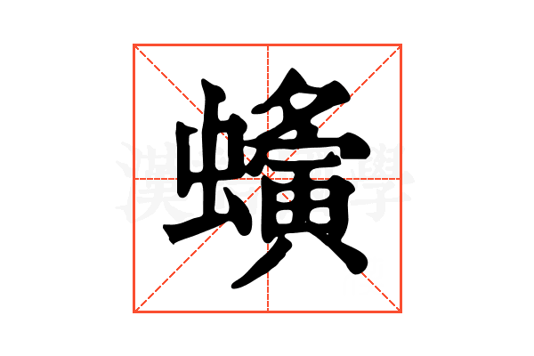 𧓒