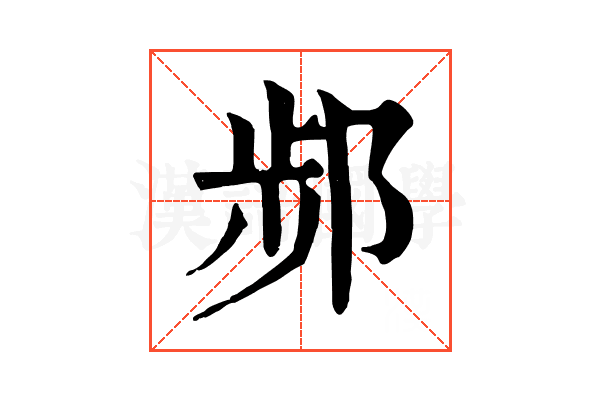 𨛒