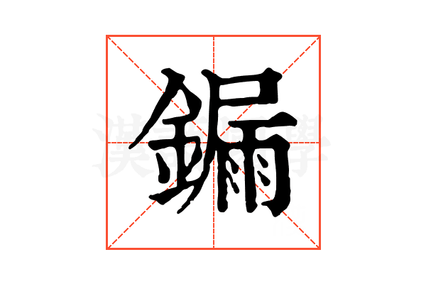 𨫒