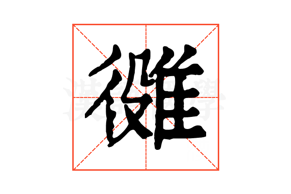 𨿒