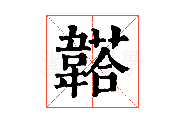 𩏒