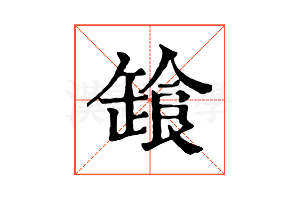 𩛒