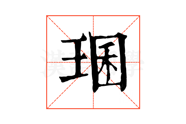 㻒