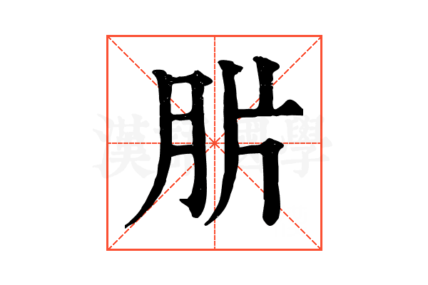 䏒