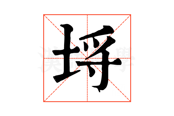 埒