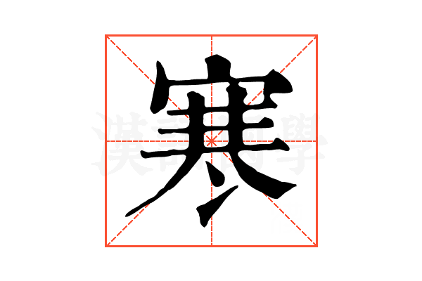寒