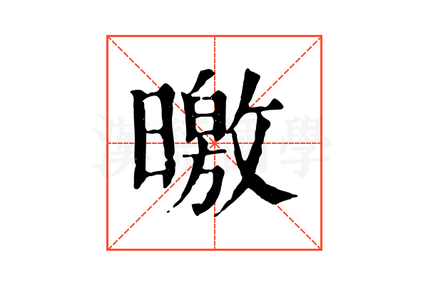 曒