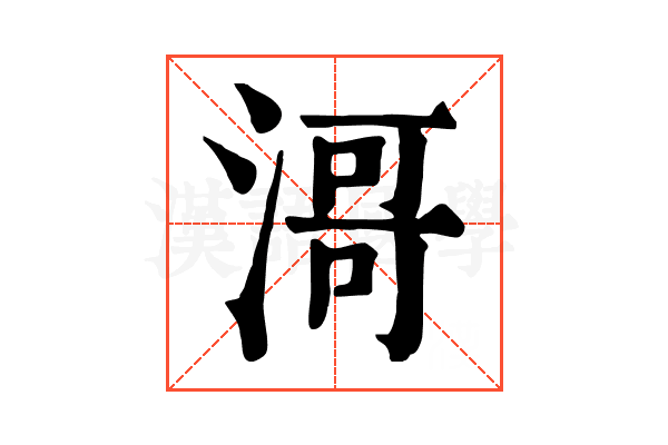 滒