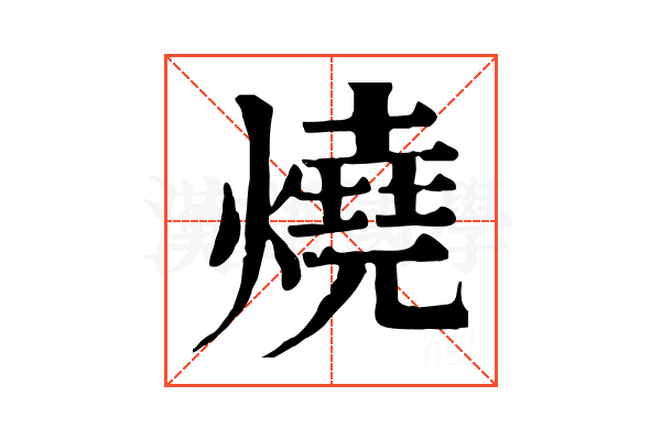 燒