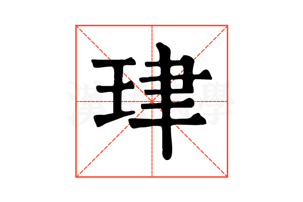 珒