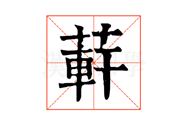 蓒