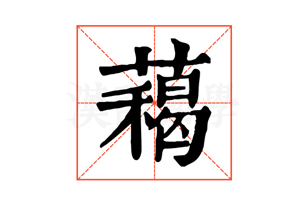 藒