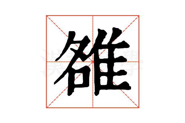 雒