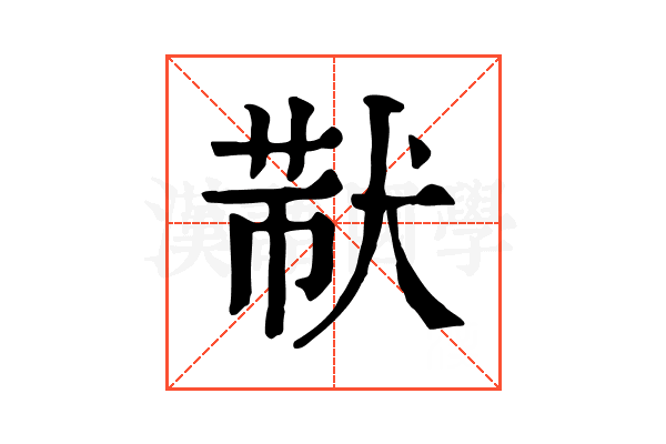 𤟓
