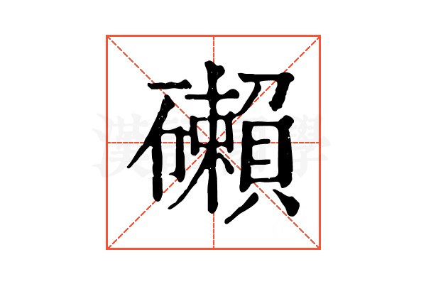 𥗓