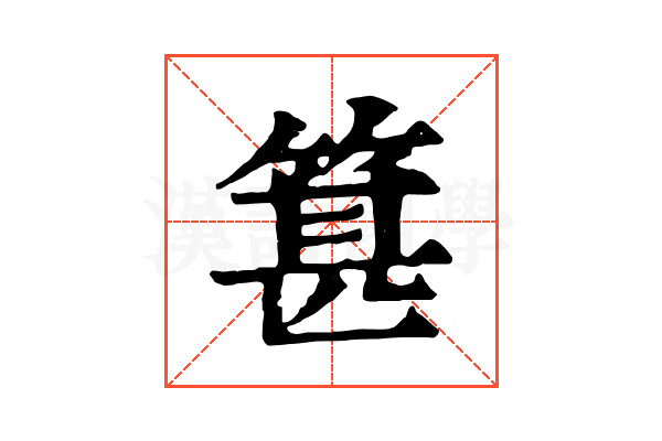 𥯓