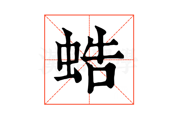 𧋓