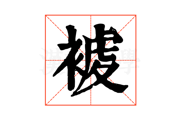 𧛓