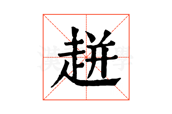 𧻓