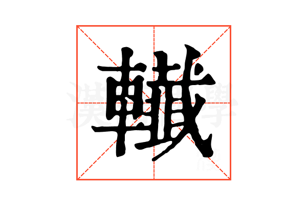 𨏓