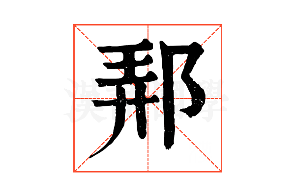 𨛓