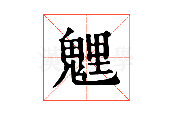 𩳓