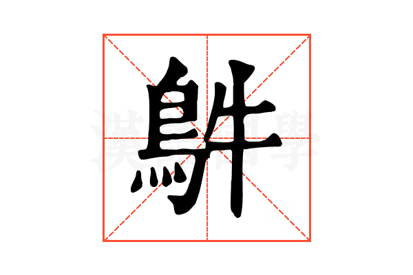 𩿓