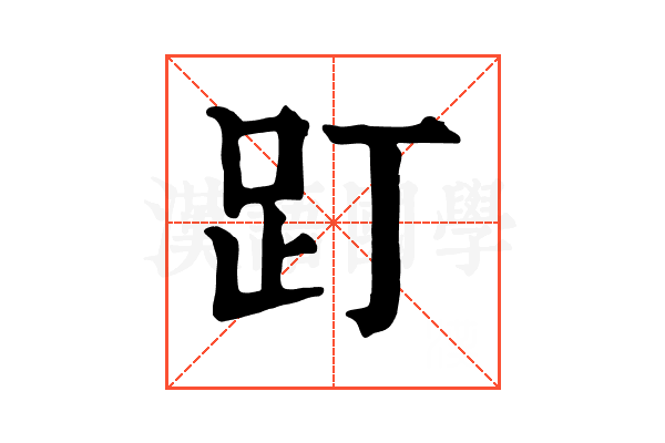 䟓