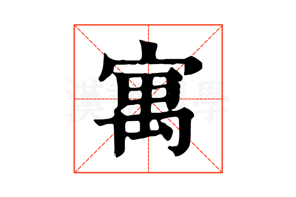 寓
