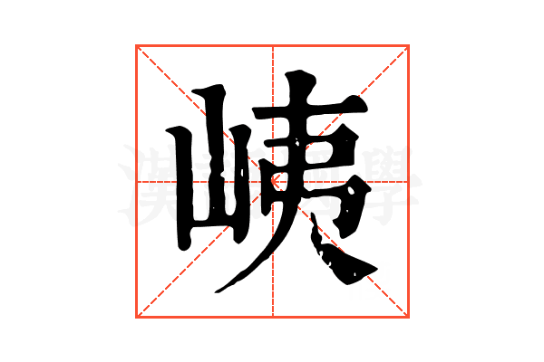 峓