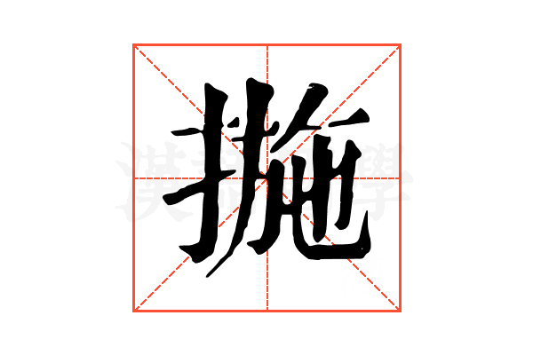 揓