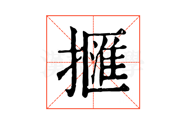 擓