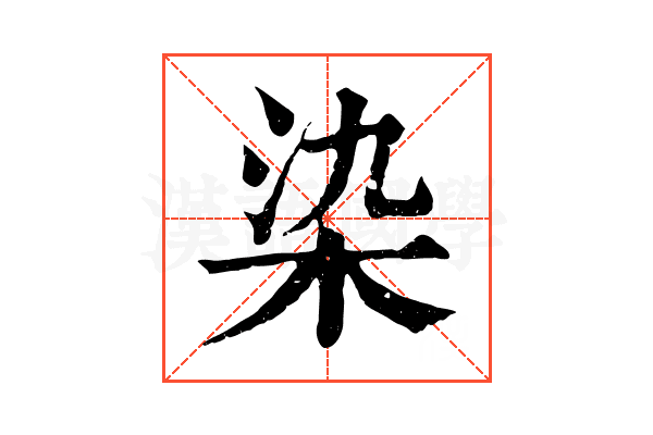 染