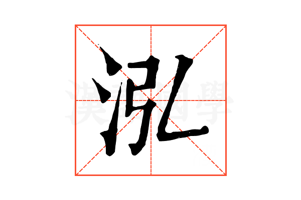 泓