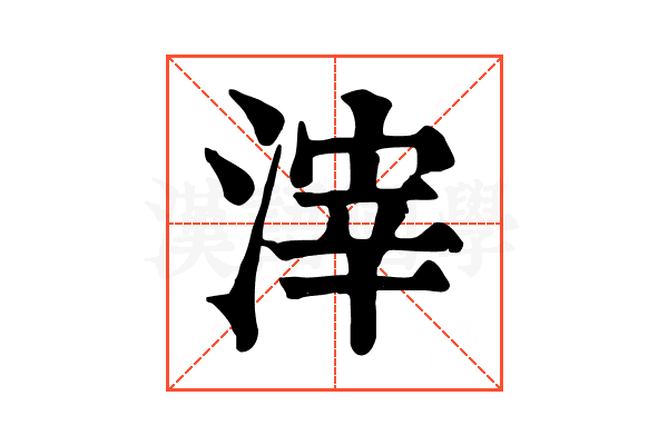 滓
